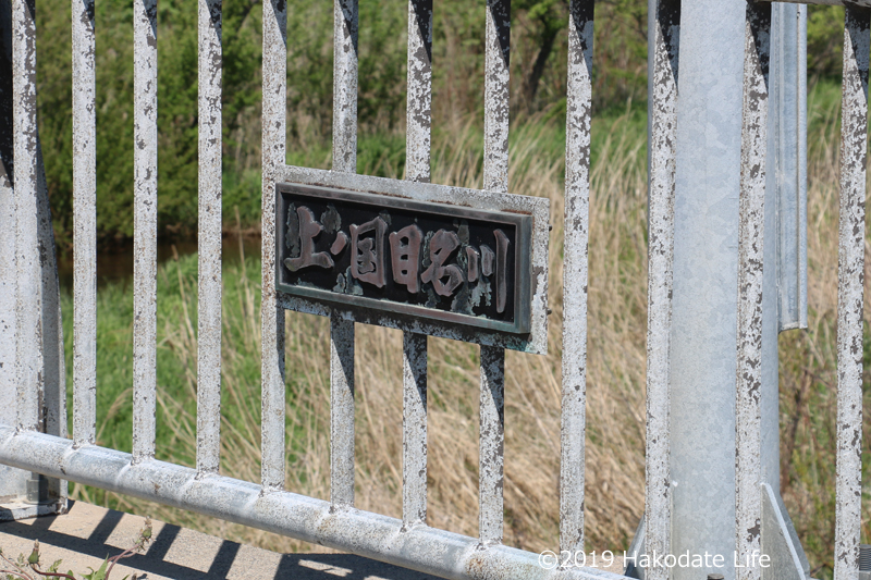 上ノ国目名川