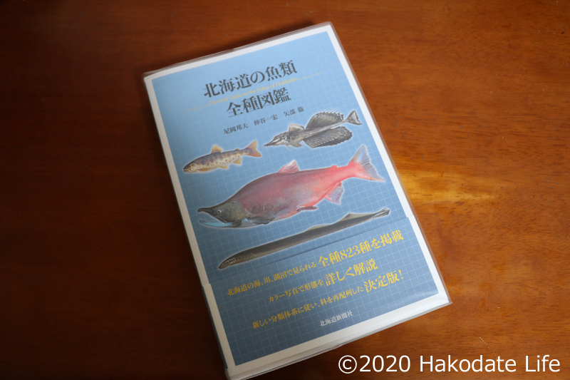 『北海道の魚類　全種図鑑』